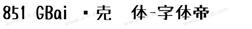 851 GBai 马克笔体字体转换